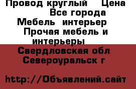 LOFT Провод круглый  › Цена ­ 98 - Все города Мебель, интерьер » Прочая мебель и интерьеры   . Свердловская обл.,Североуральск г.